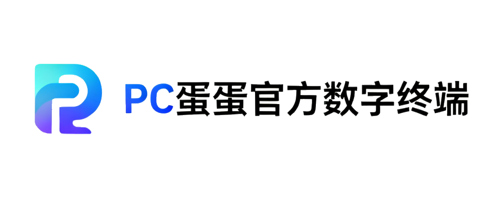 PC蛋蛋官方数字终端